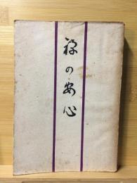 禅の安心　私の眼藏　第四編