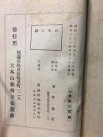 禅の安心　私の眼藏　第四編
