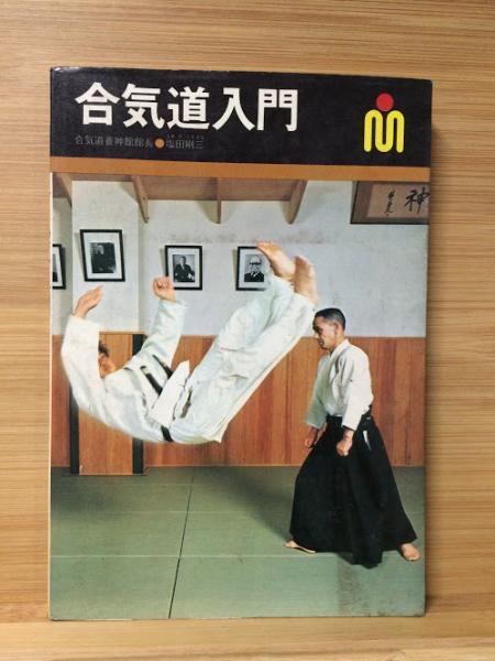 ☆希少☆ 写真解説 合気道入門 藤平光一著 東都書房 写真解説