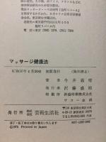基本と症状別 マッサージ健康法