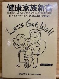 健康家族新書 : Let's Get Well 健康への道