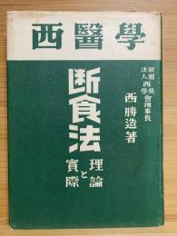 西勝造選集西医学断食法　理論と実際