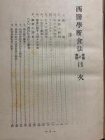 西勝造選集西医学断食法　理論と実際
