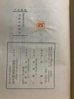 西勝造選集西医学断食法　理論と実際