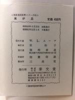 嵐が丘 ＜英語速読直解シリーズ The Moore rapid reading series 6＞