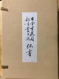 日本生花司 松月堂古流　伝書　天地人巻揃