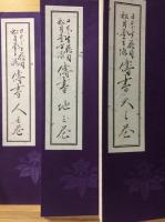 日本生花司 松月堂古流　伝書　天地人巻揃