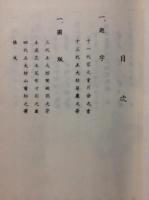 日本生花司 松月堂古流　伝書　天地人巻揃