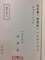 日本生花司 松月堂古流　伝書　天地人巻揃