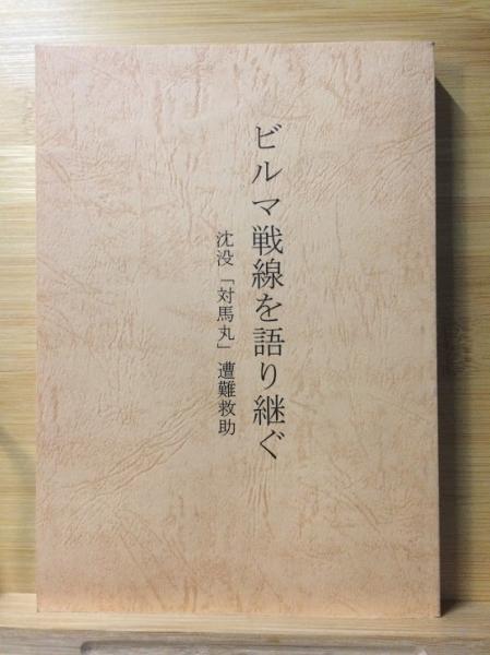 ビルマ戦線を語り継ぐ 沈没 対馬丸 遭難救助 恒川利雄 編 古本倶楽部株式会社 古本 中古本 古書籍の通販は 日本の古本屋 日本の古本屋 ビルマ戦線を語り継ぐ 沈没 対馬丸 遭難救助 恒川利雄 編 古本倶楽部株式会社 古本 中古本 古書籍の通販は 日本の古本屋 日本の古本屋