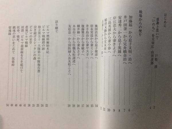 ビルマ戦線を語り継ぐ 沈没 対馬丸 遭難救助 恒川利雄 編 古本倶楽部株式会社 古本 中古本 古書籍の通販は 日本の古本屋 日本の古本屋
