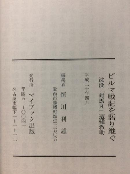 ビルマ戦線を語り継ぐ 沈没 対馬丸 遭難救助 恒川利雄 編 古本倶楽部株式会社 古本 中古本 古書籍の通販は 日本の古本屋 日本の古本屋