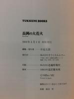 長岡の大花火