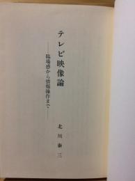 テレビ映像論 : 臨場感から情報操作まで