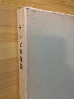テレビ映像論 : 臨場感から情報操作まで