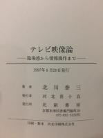 テレビ映像論 : 臨場感から情報操作まで