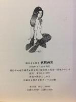 妖精画集