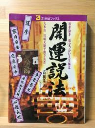 開運説法 : 厄を除き福をつかむ人生極意