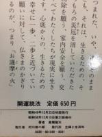 開運説法 : 厄を除き福をつかむ人生極意