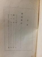 現代海洋文学全集