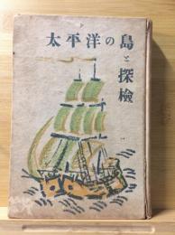 太平洋の島と探検 : その歴史と地理