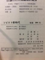 ソビエト新時代