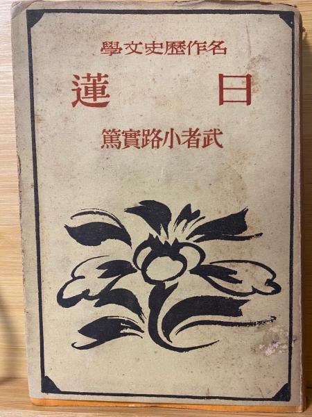 日蓮 武者小路実篤 著 古本倶楽部株式会社 古本 中古本 古書籍の通販は 日本の古本屋 日本の古本屋