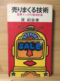 売りまくる技術 : 営業マンの行動指針集