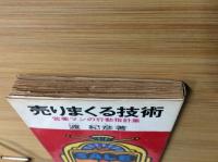 売りまくる技術 : 営業マンの行動指針集