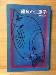 磯魚の生態学