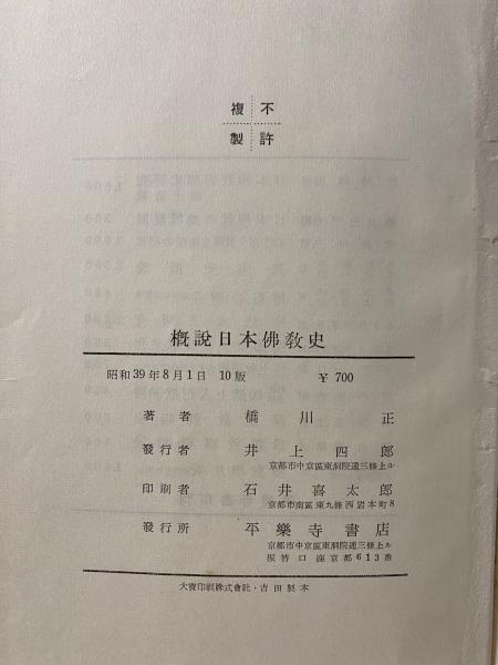 概説日本仏教史(橋川正 著) / 古本倶楽部株式会社 / 古本、中古本、古