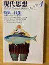 現代思想 特集