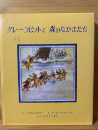 グレー・ラビットと 森のなかまたち