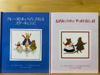 グレー・ラビットと 森のなかまたち