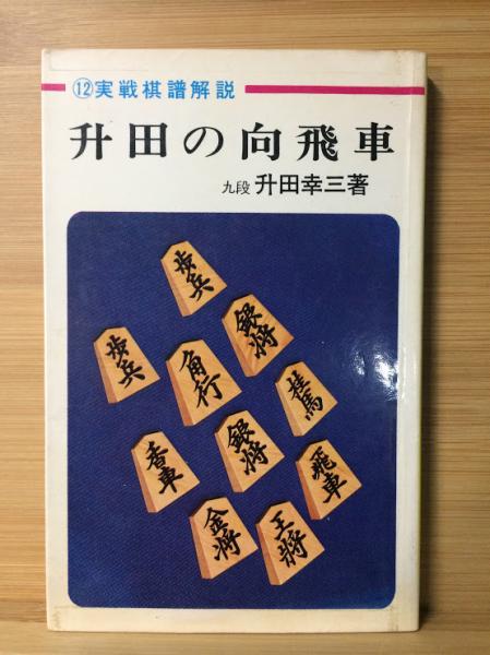 升田の向飛車 実践棋譜解説 12 升田 幸三 古本 中古本 古書籍の通販は 日本の古本屋 日本の古本屋 升田の向飛車 実践棋譜解説 12 升田 幸三 古本 中古本 古書籍の通販は 日本の古本屋 日本の古本屋