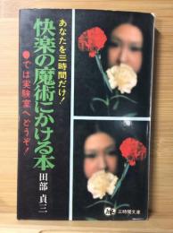 快楽の魔術にかける本 : あなたを三時間だけ