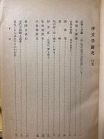 石田元季著作集