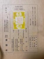 石田元季著作集
