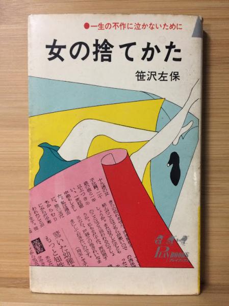 女の捨てかた 一生の不作に泣かないために 笹沢左保 著 古本倶楽部株式会社 古本 中古本 古書籍の通販は 日本の古本屋 日本の古本屋