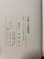 日鳳上人遺稿集