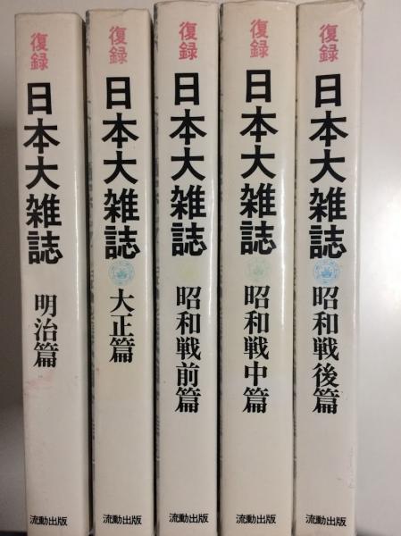 日本大雑誌 全５冊 / 古本倶楽部株式会社 / 古本、中古本、古