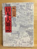 日本大雑誌　全５冊