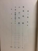 阪本勝著作集　第3巻　詩歌・小説