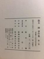 阪本勝著作集　第3巻　詩歌・小説