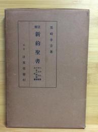 註解新約聖書　ヘブル書、ヤコブ書、ペトロ前後書、ユダ書