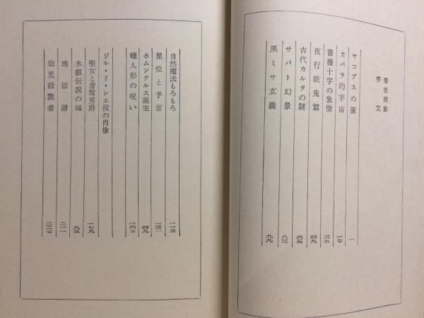 黒魔術の手帖 渋沢竜彦 著 古本倶楽部株式会社 古本 中古本 古書籍の通販は 日本の古本屋 日本の古本屋