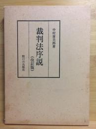 裁判法序説　改訂版