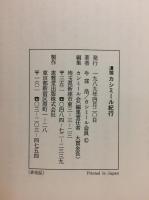遺稿カシミール紀行