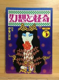 幻想と怪奇 1974　5月号