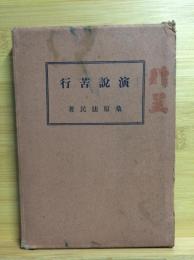 演説苦行